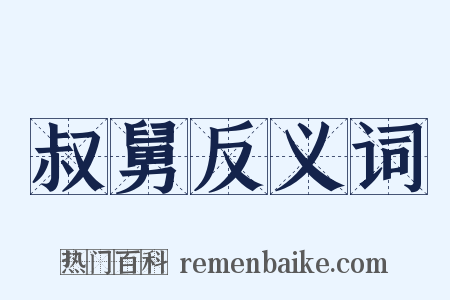 叔舅反义词是什么意思的图片